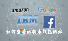 如何查看比特币钱包地址