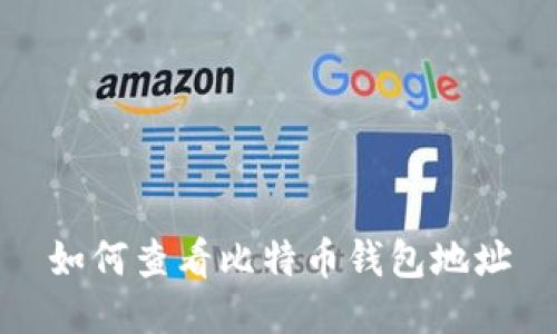 如何查看比特币钱包地址