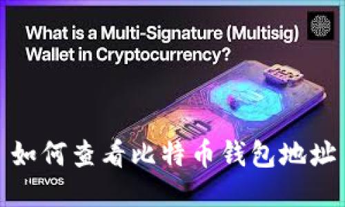 如何查看比特币钱包地址