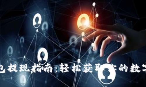 TP钱包提现指南：轻松获取你的数字资产
