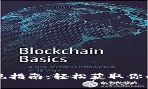 TP钱包提现指南：轻松获取你的数字资产