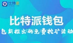 TP钱包新推出的免费挖矿活
