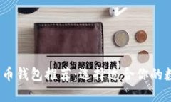 2023年最佳比特币钱包推荐