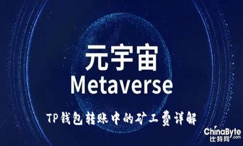 TP钱包转账中的矿工费详解