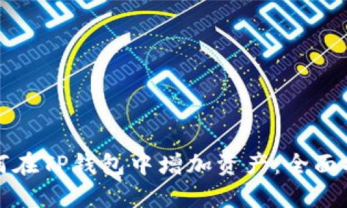 如何在TP钱包中增加资产：全面指南