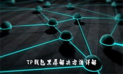 TP钱包黑屏解决方法详解