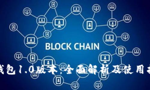  TP钱包1.0版本：全面解析及使用指南 