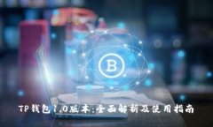  TP钱包1.0版本：全面解析
