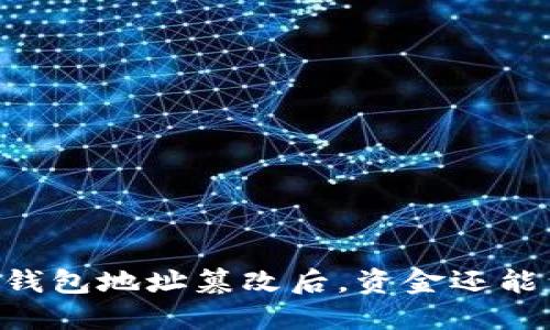 : USDT钱包地址篡改后，资金还能到账吗？
