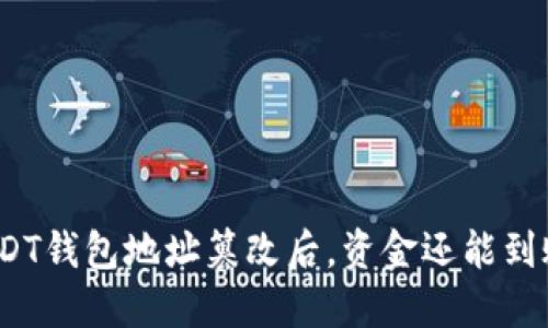 : USDT钱包地址篡改后，资金还能到账吗？