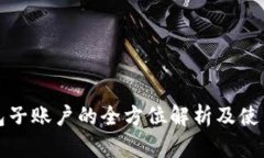 TP钱包子账户的全方位解析