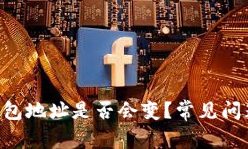 TRX钱包地址是否会变？常见问题解析
