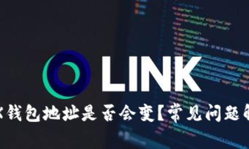 TRX钱包地址是否会变？常见问题解析