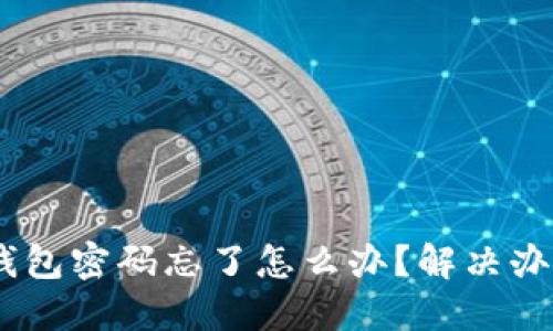 USDT钱包密码忘了怎么办？解决办法详解