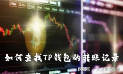 如何查找TP钱包的转账记录