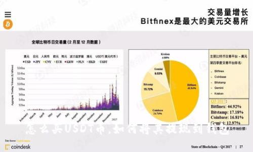 怎么买USDT币，如何将其提现到钱包