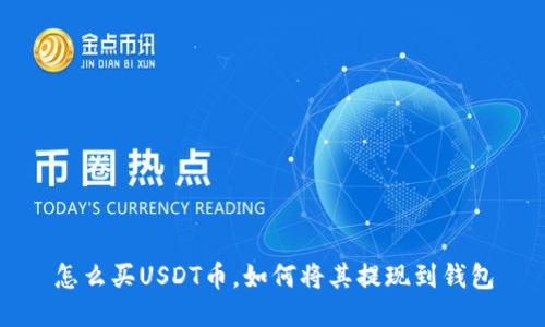 怎么买USDT币，如何将其提现到钱包