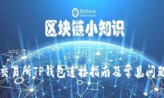 薄饼交易所TP钱包连接指南