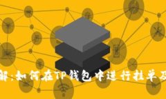 TP钱包挂单详解：如何在