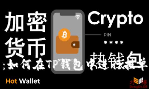 TP钱包挂单详解：如何在TP钱包中进行挂单及相关注意事项