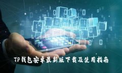 TP钱包安卓最新版下载及使