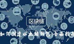 如何创建以太坊钱包：全