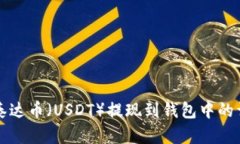 如何将泰达币（USDT）提现