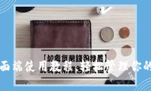 TP钱包桌面端使用教程，轻松管理你的数字资产