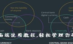 TP钱包桌面端使用教程，轻