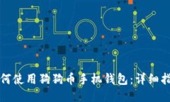 如何使用狗狗币手机钱包