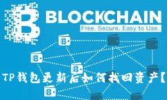 TP钱包更新后如何找回资产