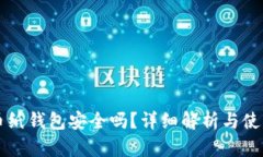 狗狗币纸钱包安全吗？详