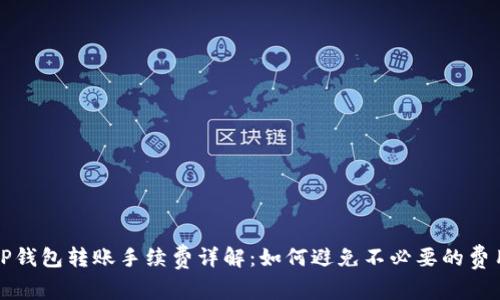 TP钱包转账手续费详解：如何避免不必要的费用
