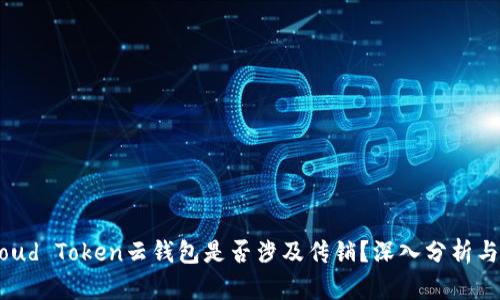 : Cloud Token云钱包是否涉及传销？深入分析与解读