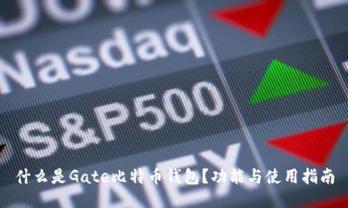 什么是Gate比特币钱包？功能与使用指南
