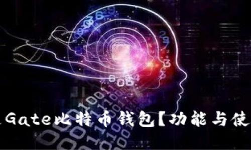 什么是Gate比特币钱包？功能与使用指南