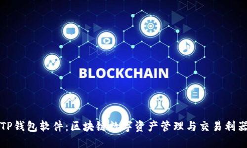 TP钱包软件：区块链数字资产管理与交易利器
