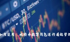 如何使用犇比特币数字钱