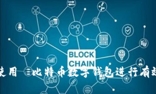 如何使用犇比特币数字钱包进行有效管理
