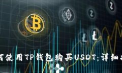 如何使用TP钱包购买USDT：