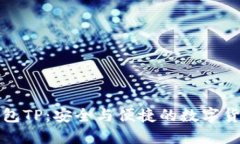 去用心化钱包TP：安全与便