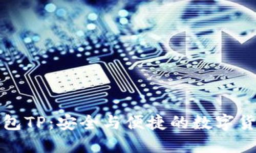 去用心化钱包TP：安全与便捷的数字货币解决方案