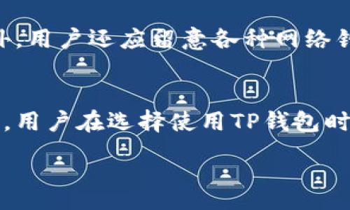 choose 

  
  
  
  
  

tp钱包, 登录问题, 钱包安全, 区块链技术, 数字货币/guanjianci

随着数字货币的普及，越来越多的用户开始使用数字钱包来存储和管理他们的资产。TP钱包作为一个受欢迎的数字货币钱包，其安全性和功能性吸引了很多用户。然而，最近有不少用户反映在使用TP钱包时遇到了登录问题，这引起了广泛的关注。本文将详细介绍TP钱包的登录问题，帮助用户更好地理解与解决相关困扰。

TP钱包的基本功能
TP钱包是一款专注于区块链技术的数字钱包，它支持多种数字货币的存储和交易，如以太坊、比特币、狗狗币等。TP钱包的核心功能包括：资产存储、交易记录查看、数字资产的转账和接收、以及对多链资产的支持。此外，它还提供了去中心化交易平台（DEX）的功能，使得用户可以直接在钱包内进行交易，提升了资产流动性和使用便利性。

常见的登录问题分析
用户在使用TP钱包时可能会遇到多种登录问题，主要包括账号被锁定、密码输入错误、网络连接问题等。首先，如果用户在短时间内多次尝试输入错误的密码，TP钱包会因为安全考虑自动锁定该账号，为了防止恶意攻击及资产被盗，用户需要通过邮件或短信找回账号。

其次，网络连接问题也是导致TP钱包无法登录的常见原因之一。如果当前网络不稳定或没有连接到互联网，那么用户自然无法登录到TP钱包。此时，可以通过检查路由器或更换网络来解决此问题。

如何解决TP钱包的登录问题
面对无法登录TP钱包的情况，用户可以采取以下几种解决方案。首先检查网络连接，如果网络正常但依然无法登录，可以尝试卸载并重新安装TP钱包。在重新安装后，用户需要确保使用正确的账号及密码登录。此外，一旦账号被锁定，用户应及时查阅邮箱，使用系统发送的找回链接进行账号解锁。

提高TP钱包安全性的建议
为了确保TP钱包的安全，用户应做到以下几点：使用复杂的密码并定期更换；启用双重身份验证，以增强帐户安全性；定期备份钱包信息以防数据丢失；切勿将私钥或助记词泄露给陌生人，以防止资产被盗。此外，用户还应确保在官方渠道下载应用程序，而不是通过第三方网站，以减少安全风险。

总结与展望
TP钱包在数字货币的存储和交易方面提供了全面的功能，但用户在使用过程中也可能会遇到登录问题。了解并解决这些问题对于保护个人资产非常重要。随着区块链技术的发展，未来TP钱包有望推出更多创新功能，更好地服务于用户。

可能相关问题与解答

h41. TP钱包登录失败的常见原因是什么？/h4
TP钱包登录失败通常由以下几个原因造成：账户密码输入错误、账号被锁定、网络连接不稳等。当用户多次输入错误密码后，TP钱包会为了安全考虑锁定该账户。用户还需要检查网络连接是否正常，如果没有连上互联网，就无法顺利登录。此外，如果TP钱包服务器出现故障，也会影响用户的登录体验。...

h42. 如何找回被锁定的TP钱包账户？/h4
如果用户的TP钱包账户被锁定，首先可以前往与账户绑定的电子邮箱查找找回邮件，按照邮件中的步骤操作即可解锁。如果无法通过邮件找回，可以尝试联系客服，提供相关身份验证信息，申请手动解锁。注意，务必使用用户注册时所用的邮件和手机号，以保证身份的合法性。...

h43. TP钱包的私钥丢失后如何处理？/h4
私钥是TP钱包中存储数字货币资产的重要信息，一旦丢失，用户将无法访问其数字资产。为此，用户应在创建钱包时妥善保存备份。在私钥丢失的情况下，用户可以尝试通过助记词恢复钱包，如果助记词也丢失，那么用户几乎无法找回资产。这就是定期备份的重要性。...

h44. 如何提高TP钱包的安全性？/h4
想要提高TP钱包的安全性，用户可以采取多重措施，例如定期修改登录密码、启用双重身份验证、定期备份钱包信息、并避免在公共网络下操作钱包等。此外，用户还应留意各种网络钓鱼行为，确保只通过官方渠道下载和更新应用程序，不轻信陌生人提供的链接或信息。...

h45. TP钱包支持哪种数字资产的交易？/h4
TP钱包目前支持多种数字货币的存储和交易，其中包括以太坊、比特币、狗狗币等主流币种。此外，TP钱包还支持许多ERC-20代币和其他网络的资产。因此，用户在选择使用TP钱包时，应该根据自己的需求选择适合的数字资产进行交易和管理。...

/choose