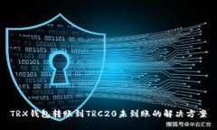 TRX钱包转账到TRC20未到账的