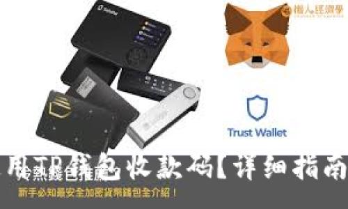 :
如何使用TP钱包收款码？详细指南与技巧