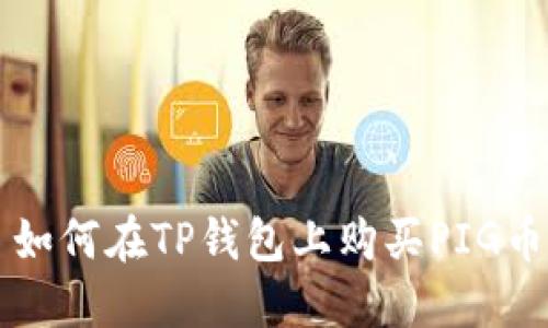 如何在TP钱包上购买PIG币