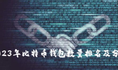 2023年比特币钱包数量排名及分析