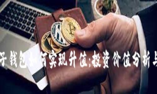 以太坊电子钱包如何实现升值：投资价值分析与使用指南