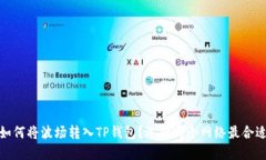 如何将波场转入TP钱包？选