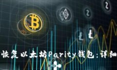 如何恢复以太坊Parity钱包